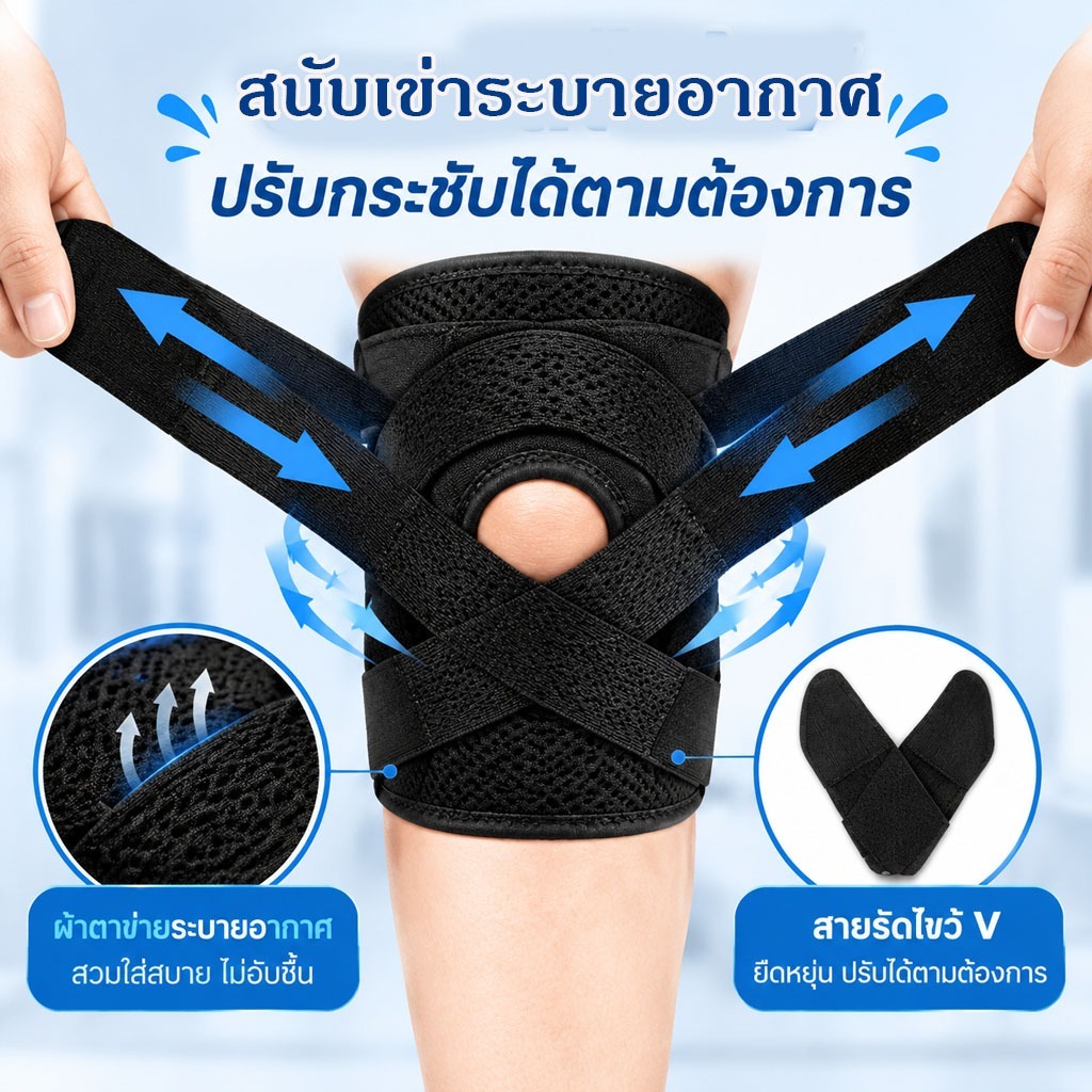 สนับเข่าระบายอากาศ บรรเทาอาการปวดเข่า บรรเทาอาการปวดข้ออักเสบ ลดการกระแทก สายรัดเข่า ที่พยุงเข่า Knee Support