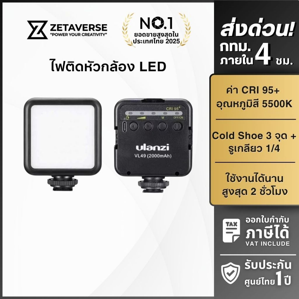 Ulanzi VL49 Rechargeable Mini LED Light ไฟติดหัวกล้อง แบบปรับแสง ขาว-ส้ม ได้ ต่อใช้รวมกันได้หลายตัว