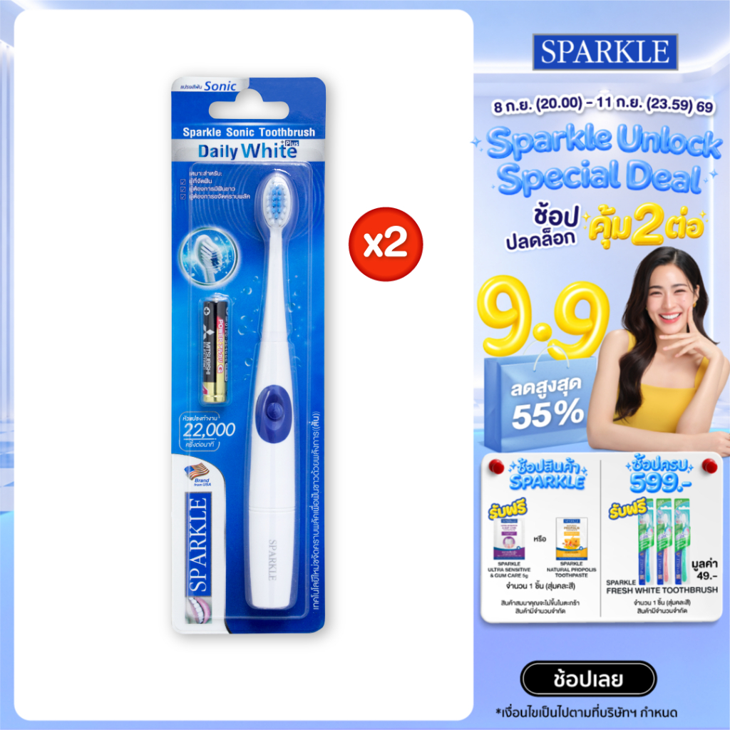 [แพ็ค 2] SPARKLE แปรงสีฟัน สปาร์คเคิล โซนิค รุ่น Sonic Toothbrush Daily White Plus (10SK00083X2)