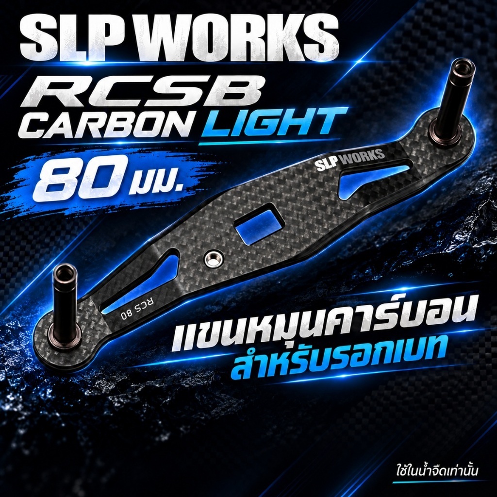 SLP WORKS RCSB CARBON LIGHT แขนหมุนคาร์บอนรอกเบท 80 มม. ใช้น้ำจืด
