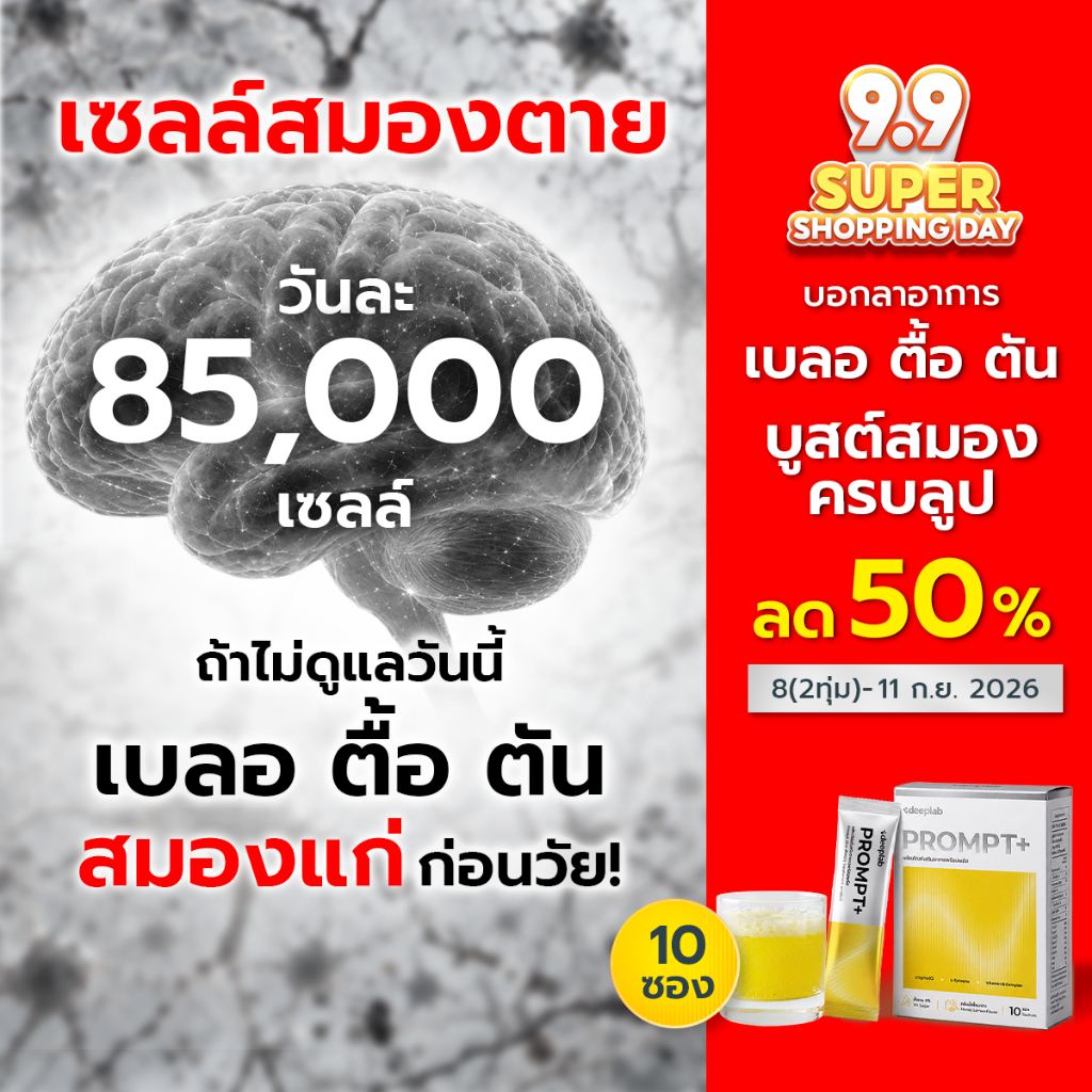 PROMPT+ เครื่องดื่มผงฟู่ ตัวช่วยจบสมองล้า – คิดคล่อง โฟกัสนิ่ง ใน 60 นาที (ขนาด 10 ซอง)