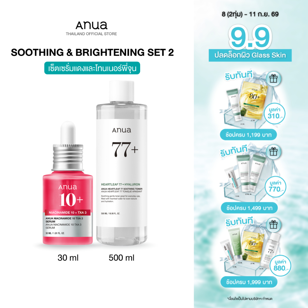 Soothing & Brightening Set เซ็ตผิวใส ปรับสีผิวให้สม่ำเสมอ พร้อมปลอบประโลมผิว ลดการระคายเคือง เซ็ตใหญ่