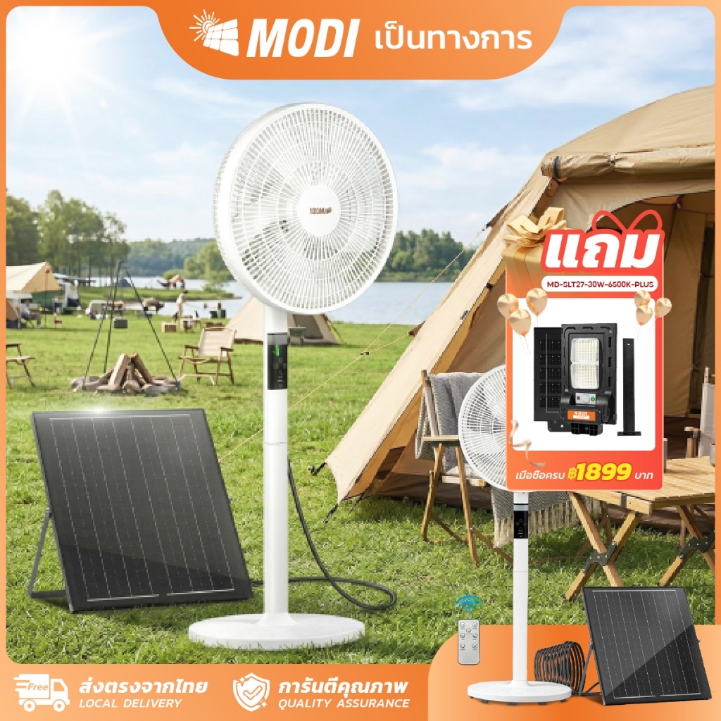 MODI พัดลมตั้งพื้นโซล่าเซลล์ 10W 14นิ้ว พัดลมพลังงานแสงอาทิตย์ พัดลมทำความเย็น Standing Fan