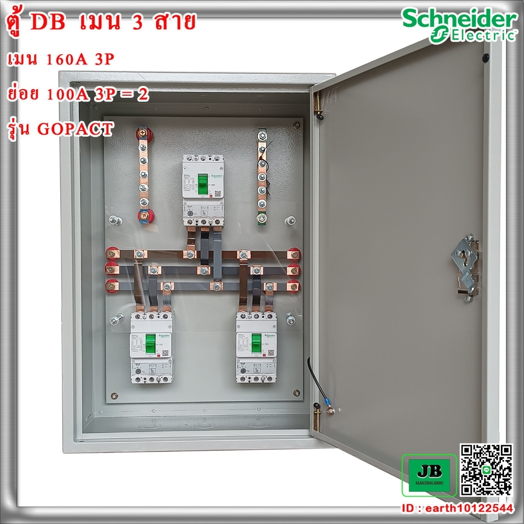 ตู้ DB เมน 3 สาย เบรกเกอร์ Schneider เมน 150A 3P ลูกย่อย 100A 3P = 2 JBDBA001A / JBDBA001B