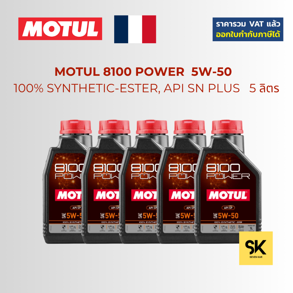 MOTUL 8100 POWER 5W-50 API SP 5 ลิตร 100% แท้พร้อม ESTER เทคโนโลยีสำหรับเครื่องยนต์เบนซินที่มีประสิท