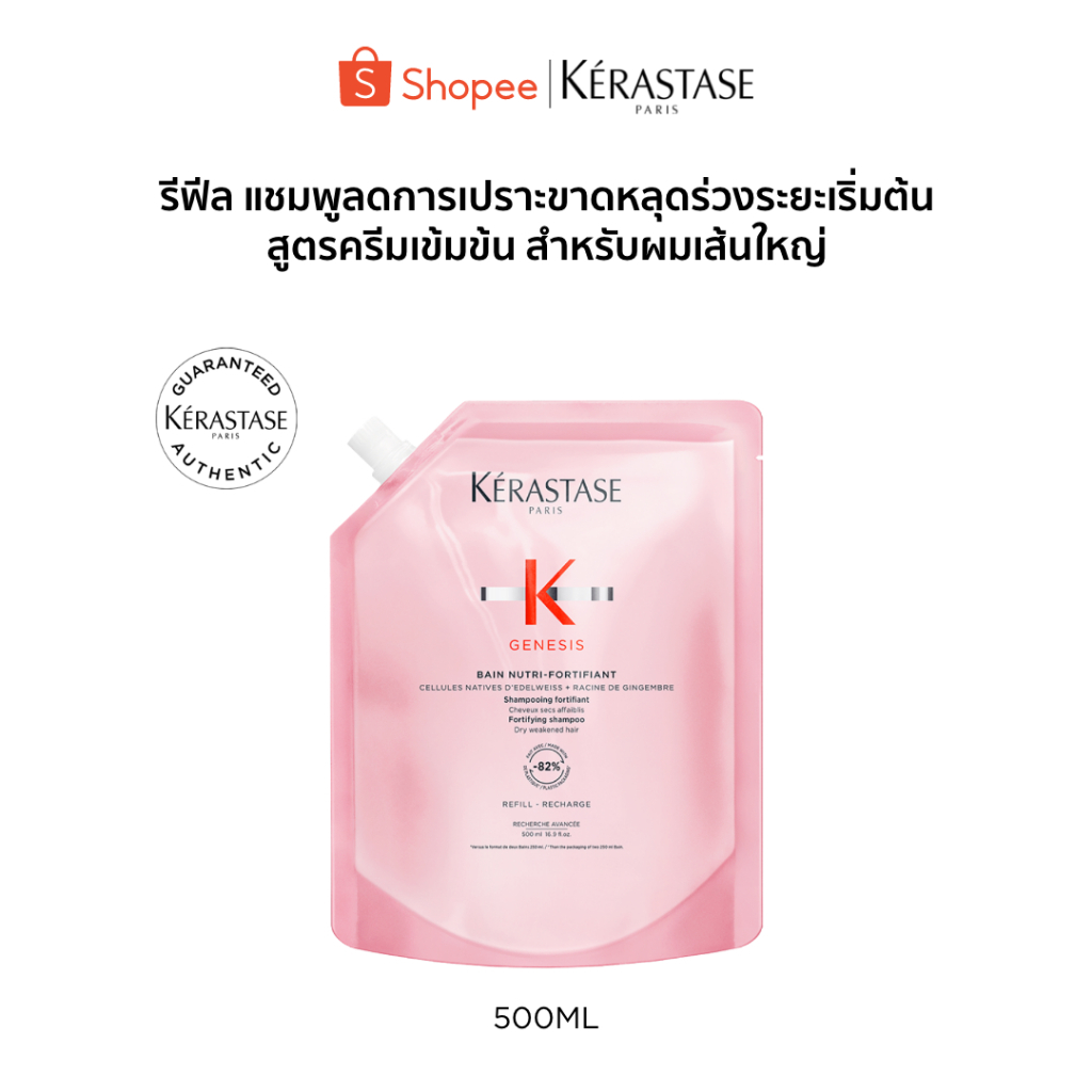 KERASTASE แชมพูเจเนซิสสำหรับผมขาดหลุดร่วง ผมเส้นใหญ่แบบถุงรีฟิล 500มล GENESIS BAIN NUTRI-FORTIFIANT ANTI HAIRFALL
