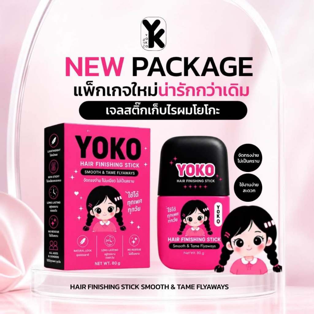เจลเก็บไรผม Yoko เจลสติ๊ก แค่ปาดก็เรียบ ไรผม ลูกผมเอาอยู่ ขนาดพกพาง่าย ขนาด80ml.