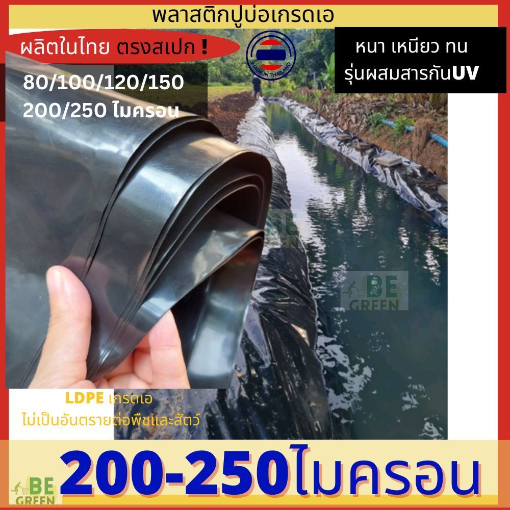 พลาสติกปูบ่อ 🚩UV 150 200 250ไมครอน ผ้าปูบ่อเลี้ยงปลา ดำ ผ้ายางปูบ่อ บ่อน้ำ ปูคลองไส้ไก่ กะชัง เลี้ยง