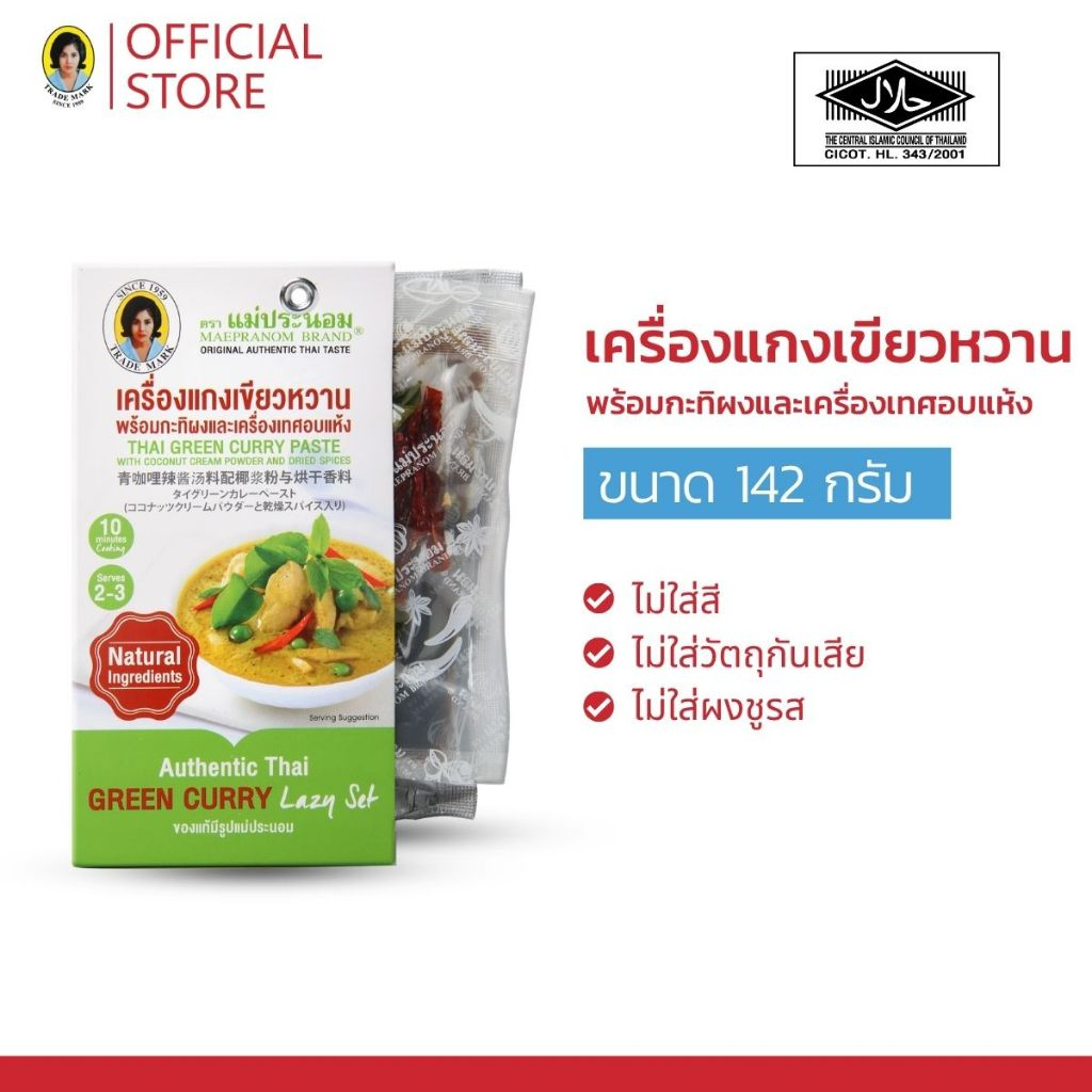 เครื่องแกงเขียวหวานพร้อมกะทิผงและเครื่องเทศอบแห้ง แม่ประนอม 142 กรัม