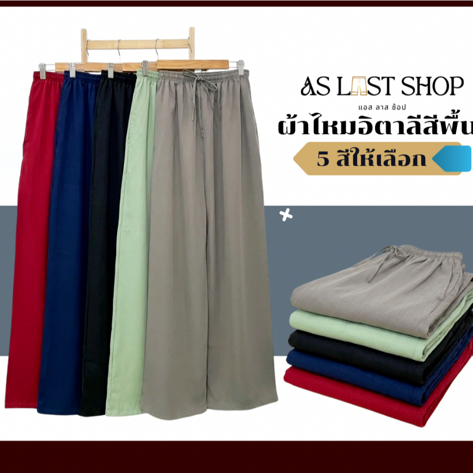 กางเกงขายาวผ้าไหมอิตาลี พริ้วเบาสบาย สไตล์มินิมอล มีกระเป๋า