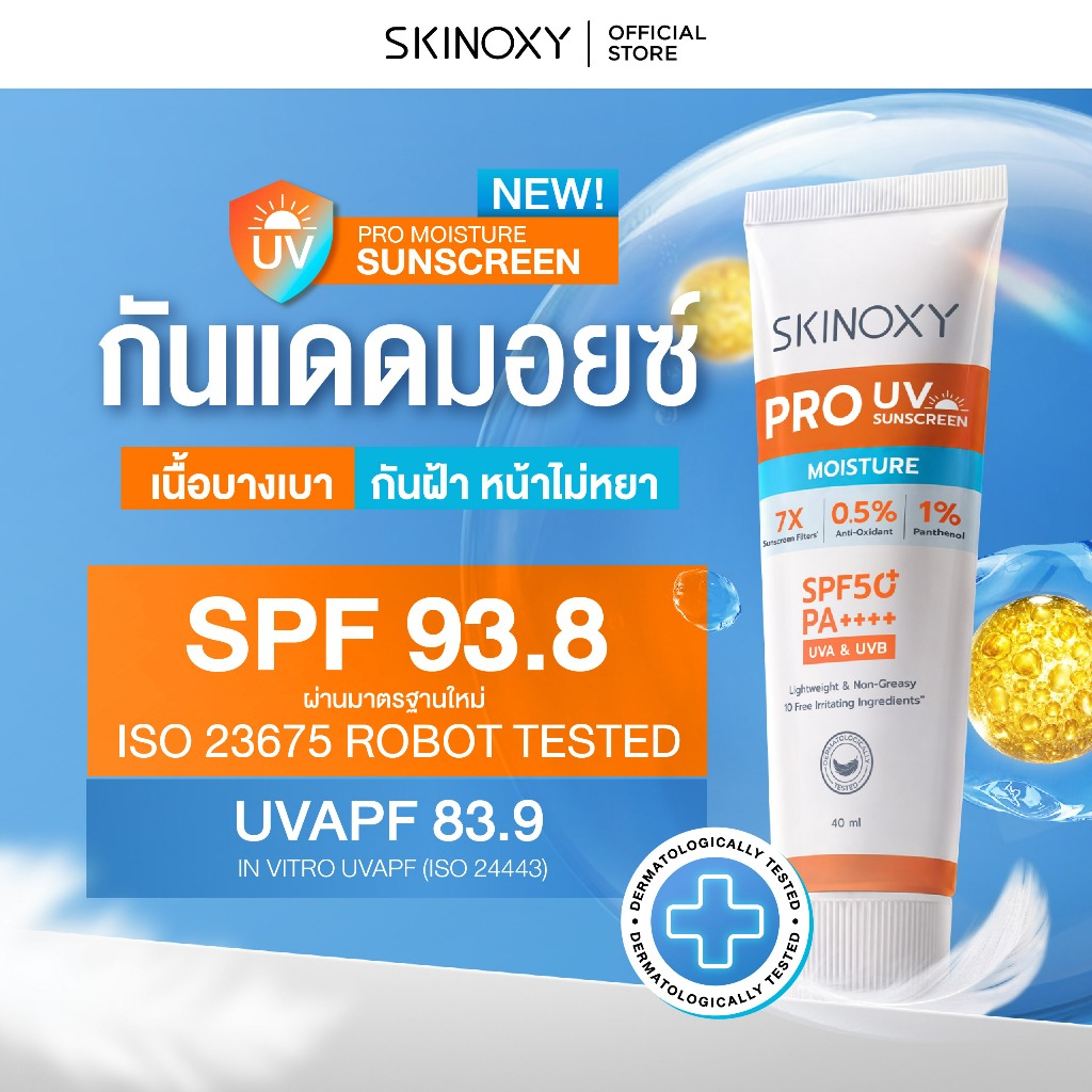 [ครีมกันแดดผ่าน ISO ใหม่] SKINOXY UV MOISTURE SUNSCREEN SPF50+ PA++++ กันแดด กันแดดมอยส์ เนื้อบางเบา ชุ่มชื้น DAILY USE