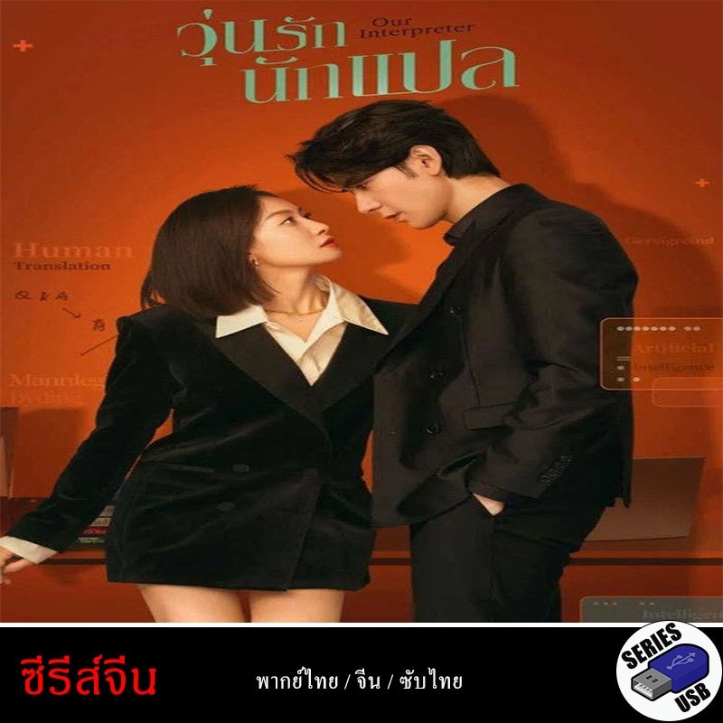 USB FlashDrive ซีรีส์จีน Our Interpreter วุ่นรักนักแปล [1080P] (พากย์ไทย)