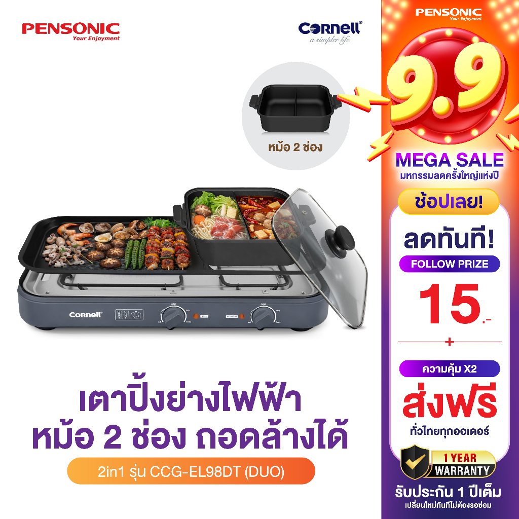 Cornell เตาปิ้งย่าง 2in1 ถอดล้างได้ หม้อ2ช่อง ขนาดใหญ่ รุ่น CCG-EL98DT (DUO) รุ่นใหม่หม้อ2ช่อง