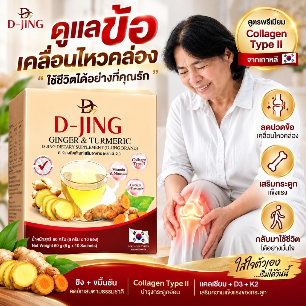 (ของแท้ 100%) D-JING ขิงขมิ้น บำรุงข้อ กระดูก ดูแลข้อเข่า Type II Collagen ชงดื่มง่าย