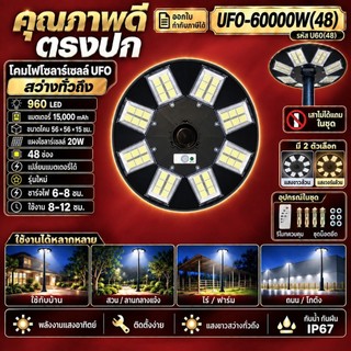 ไฟ UFO ของแท้ 60000W 48ช่อง ตัวเลือก ขาว วอร์ม ไฟโซล่าเซลล์ ไฟพลังงานแสงอาทิตย์ solar light ประกัน 3 เดือน โซล่าเซล