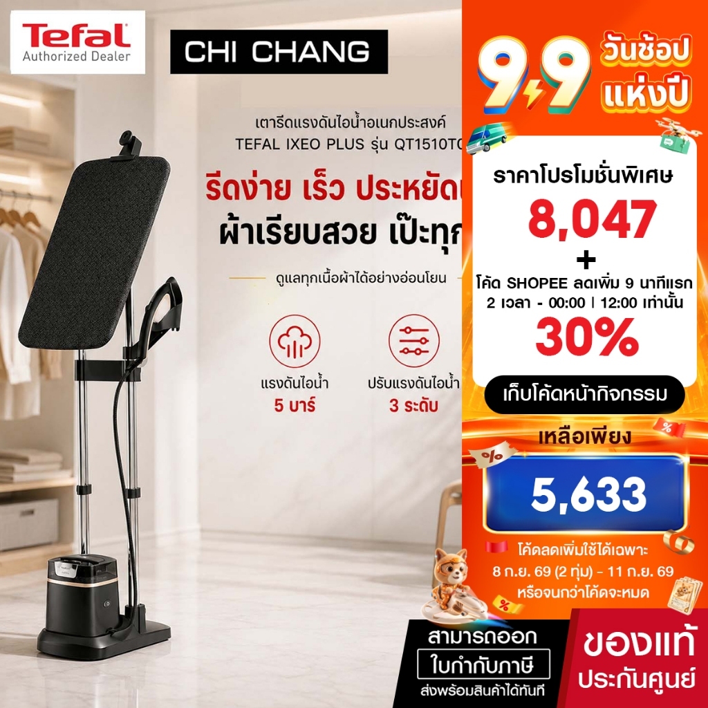 TEFAL IXEO PLUS  QT1510T0 เตารีดแรงดันไอน้ำแบบยืน