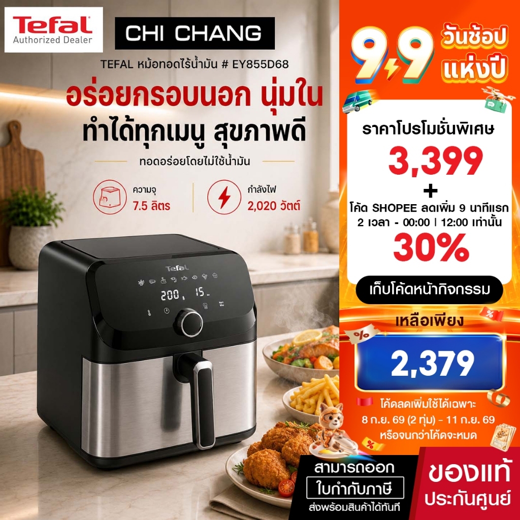 Tefal Air fryer หม้อทอดไร้น้ำมันอเนกประสงค์​ ความจุขนาด7.5 ลิตร​ รุ่น EY855D68