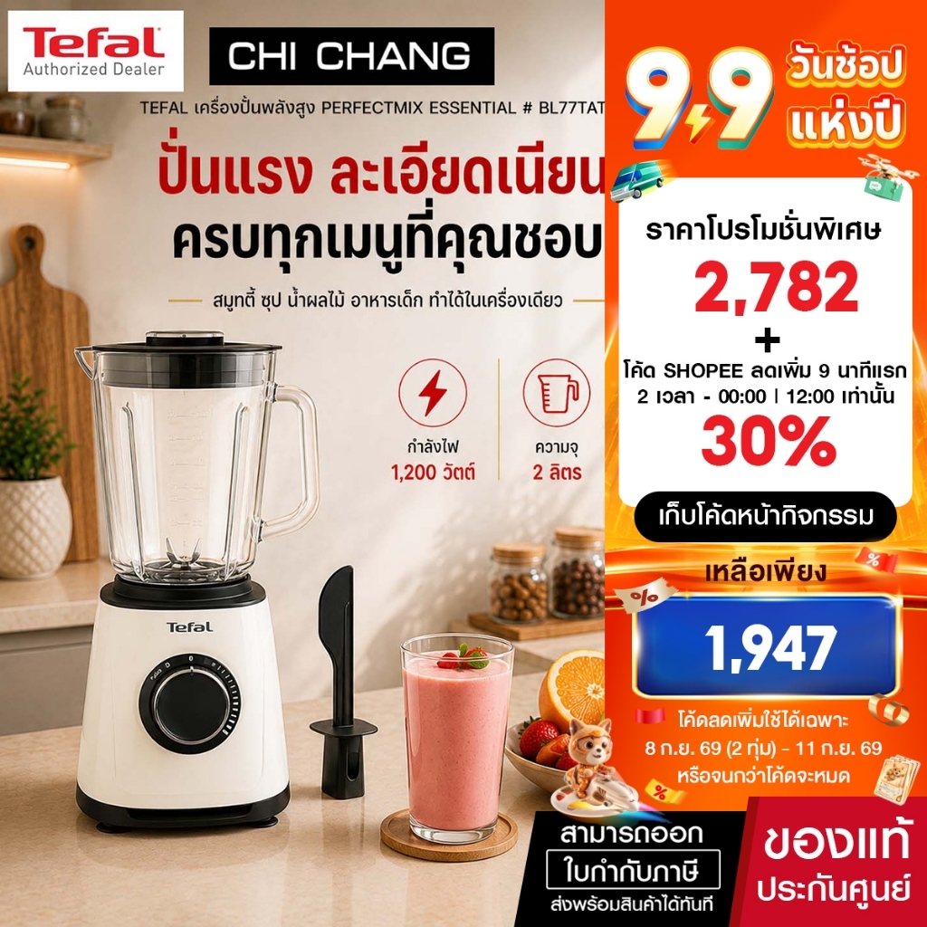 TEFAL เครื่องปั่นพลังสูง เครื่องปั่นบดละเอียด รุ่น BL77TAT0