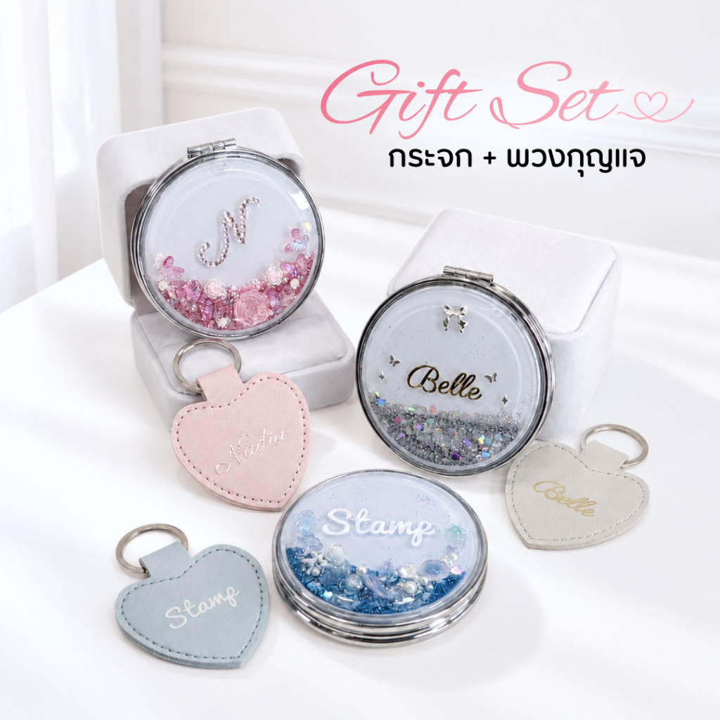 YOU&LOOKs : เซ็ตของขวัญ กระจก + พวงกุญแจ ติดชื่ออะไหล่แต่งสวยๆ บรรจุกล่อง ฟรีการ์ด ส่งไว 1-2 วัน