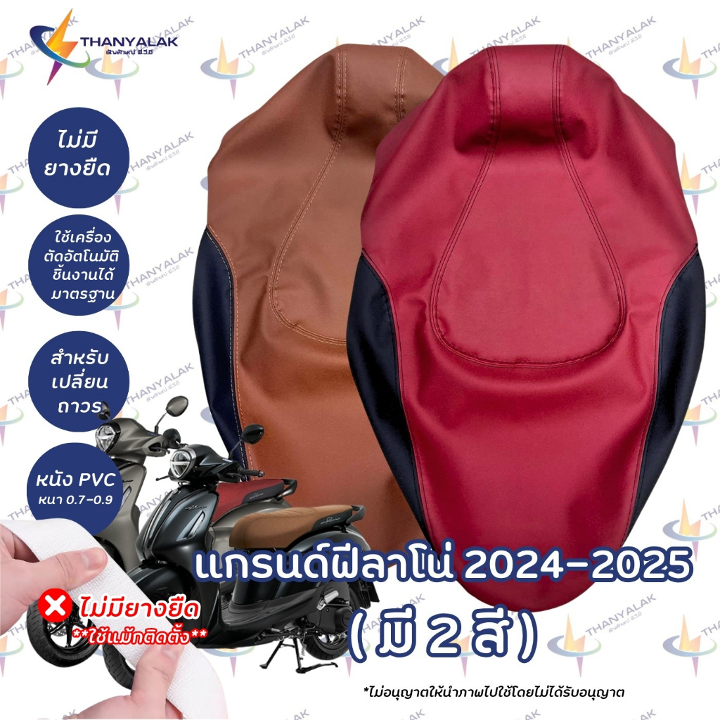 ผ้าเบาะ แกรนด์ฟีลาโน่ ปี 2024-2025 ( มี2สี ) ‼️ไม่ใช่ผ้าคลุมยางยืด‼️