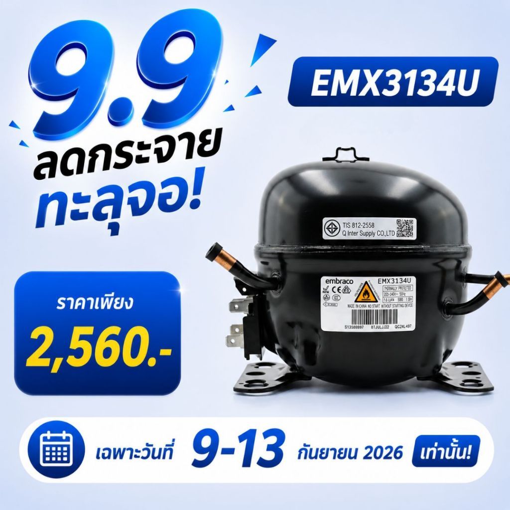 Embraco คอมเพรสเซอร์ รุ่น EMX3134U น้ำยา R290