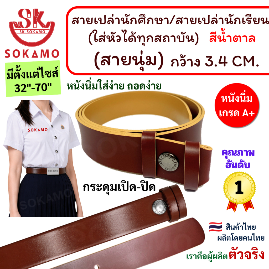 สายเปล่า นักศึกษา/สายเปล่านักเรียน (ใส่หัวได้ทุกสถาบัน) หนังนุ่ม สีน้ำตาล SOKAMO