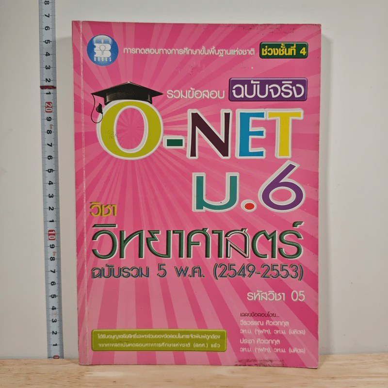 รวมข้อสอบฉบับจริง O-NET ม.6 วิชาวิทยาศาสตร์ 🏷️ 1209329 [W1]