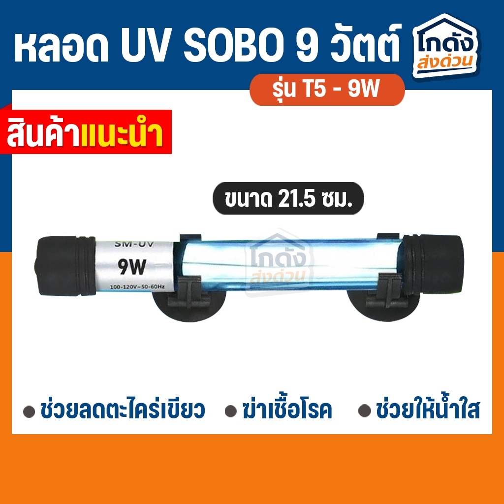 หลอดไฟ UV SOBO 9W. Lamp (กล่องขาว) หลอดยูวีฆ่าเชื้อโรค กำจัดแบคทีเรีย ทำให้น้ำใส ใช้สำหรับตู้ปลา