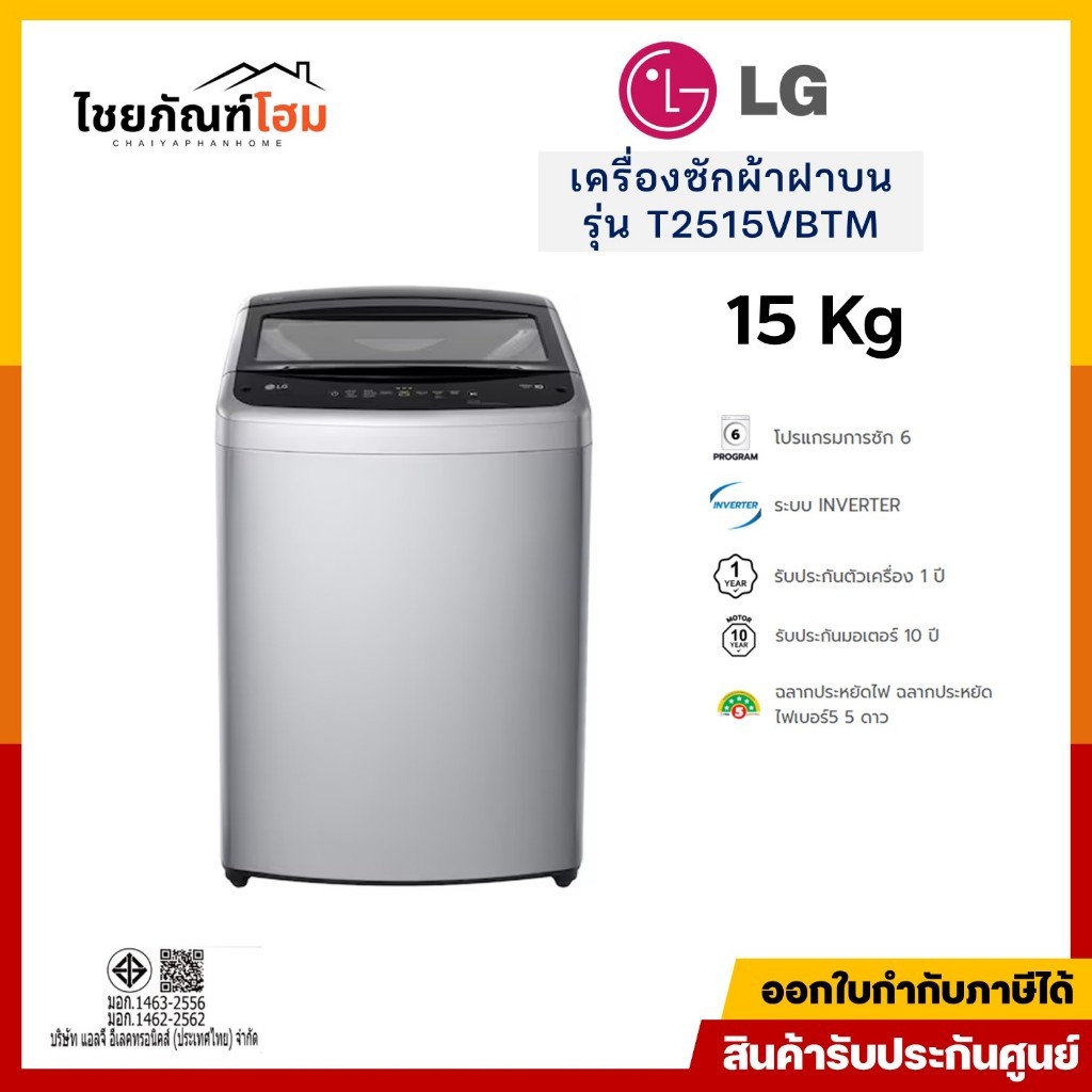LG เครื่องซักผ้าฝาบน 15 กิโลกรัม รุ่น T2515VBTM สีเทา ระบบมอเตอร์ Smart Inverter
