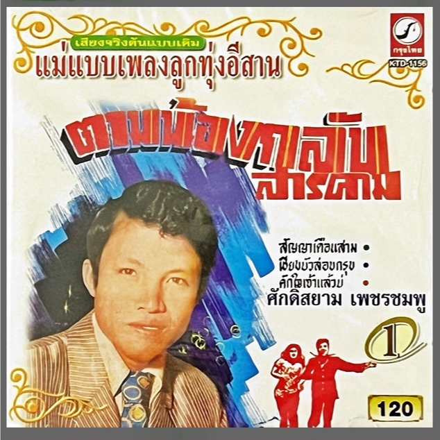 CD แม่แบบเพลงลูกทุ่งอีสาน เสียงจริงต้นแบบเดิม ศักดิ์สยาม เพชรชมพู แผ่นแท้ บรรจุกล่อง มือ1 สภาพใหม่ ส