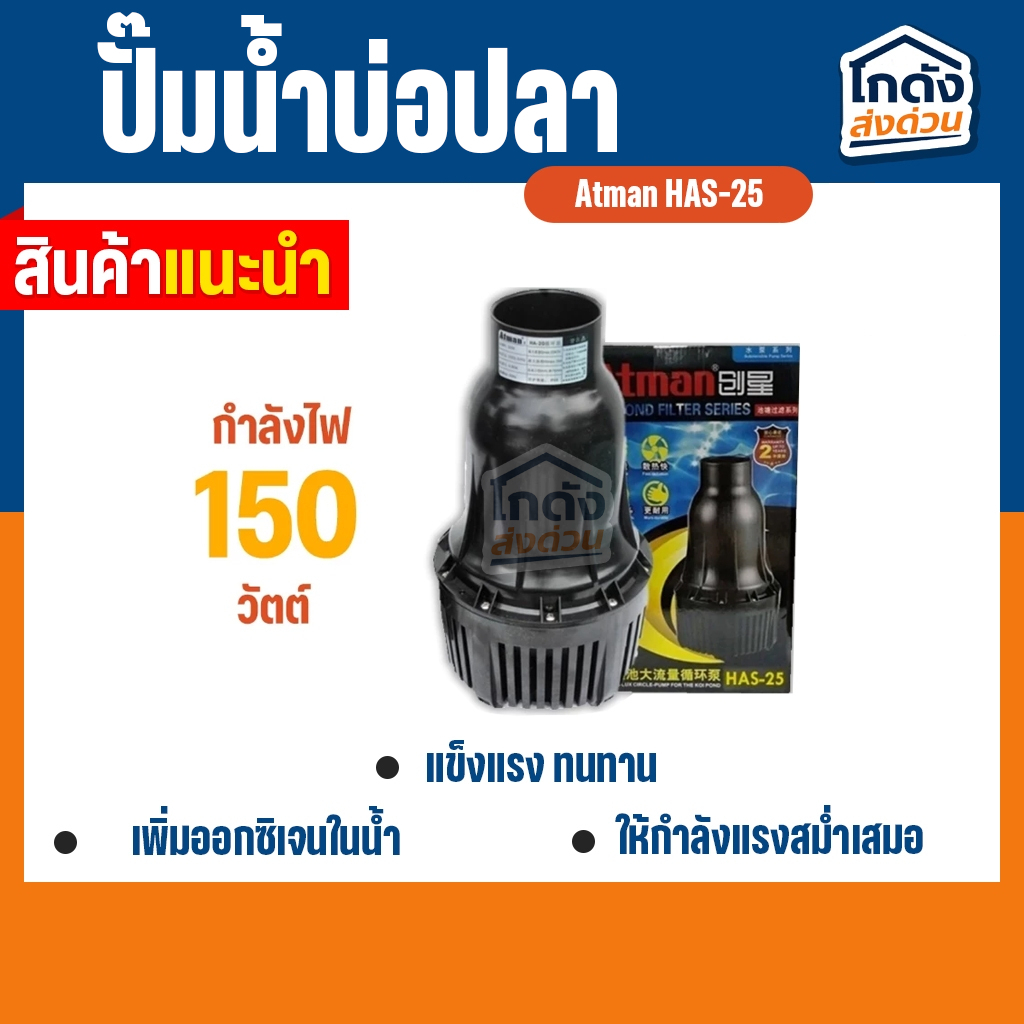 ปั๊มน้ำ Atman HAS-25 ปั๊มน้ำประหยัดไฟ 25,000 ลิตร/ชั่วโมง กำลังไฟ150W ปั๊มน้ำ ปั๊มแช่ ปั๊มน้ำพุ