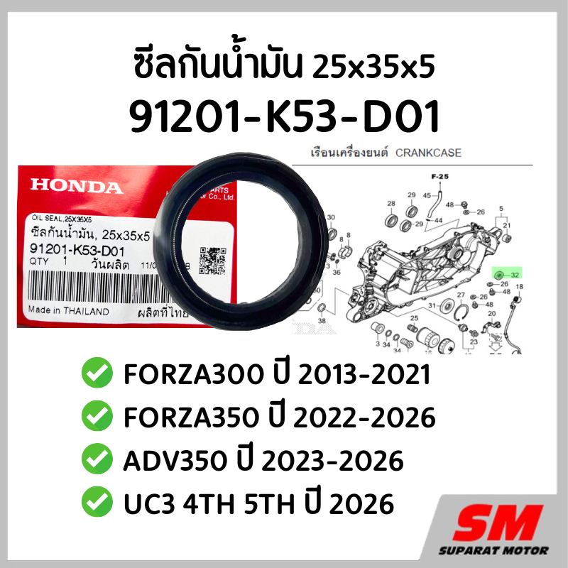 ซีลกันน้ำมัน 25x35x5 FORZA300 2013-21,FORZA350 2022-26,ADV350 2023-26,UC3 4TH 5TH 2026 91201-K53-D01
