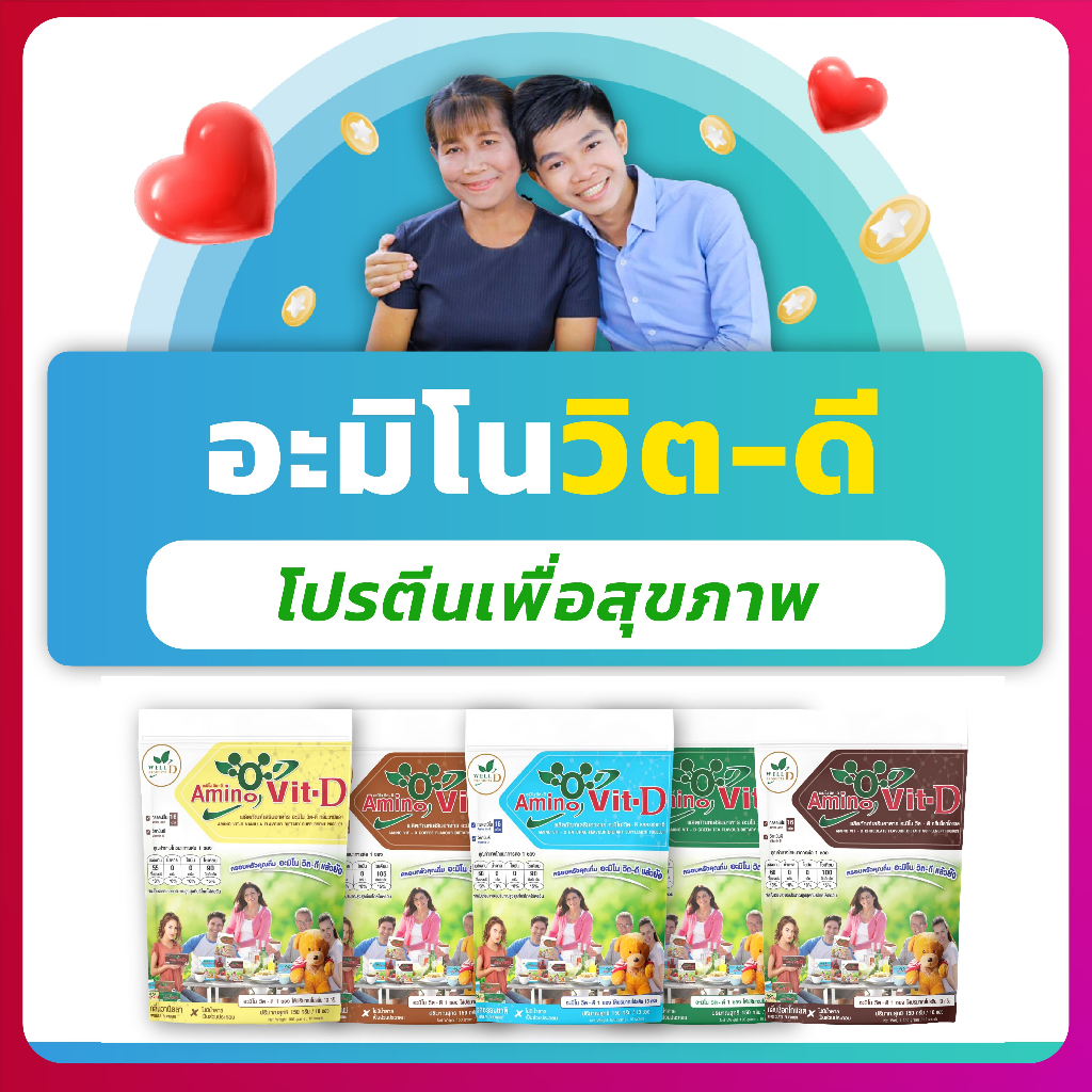 อะมิโน-วิต ผลิตภัณฑ์เสริมอาหารกลุ่มโปรตีน Amino Vit 90-100 ซอง (AminoVit) (9 ชุด 4050) / (10 ชุด 4250)