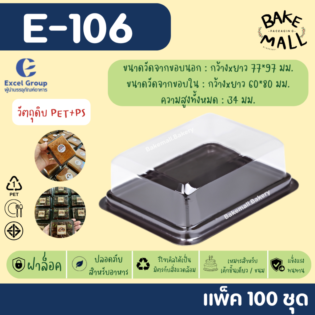 มาแรง🔥 กล่องใส E-106 ฐานน้ำตาล บรรจุ 100 ชุด กล่องขนม กล่องพลาสติก กล่องเบเกอรี่ E106 E 106