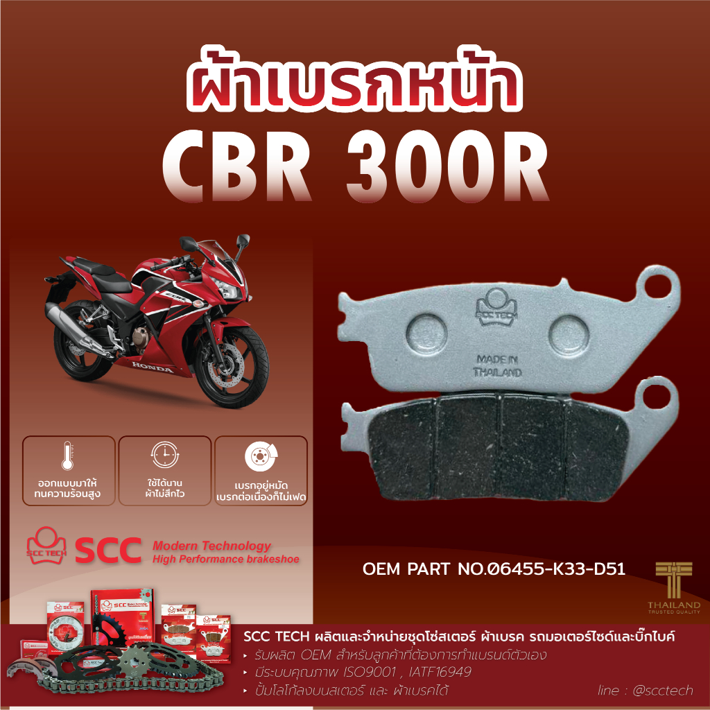 SCC ผ้าเบรก CBR 300R ดิสเบรกหน้า