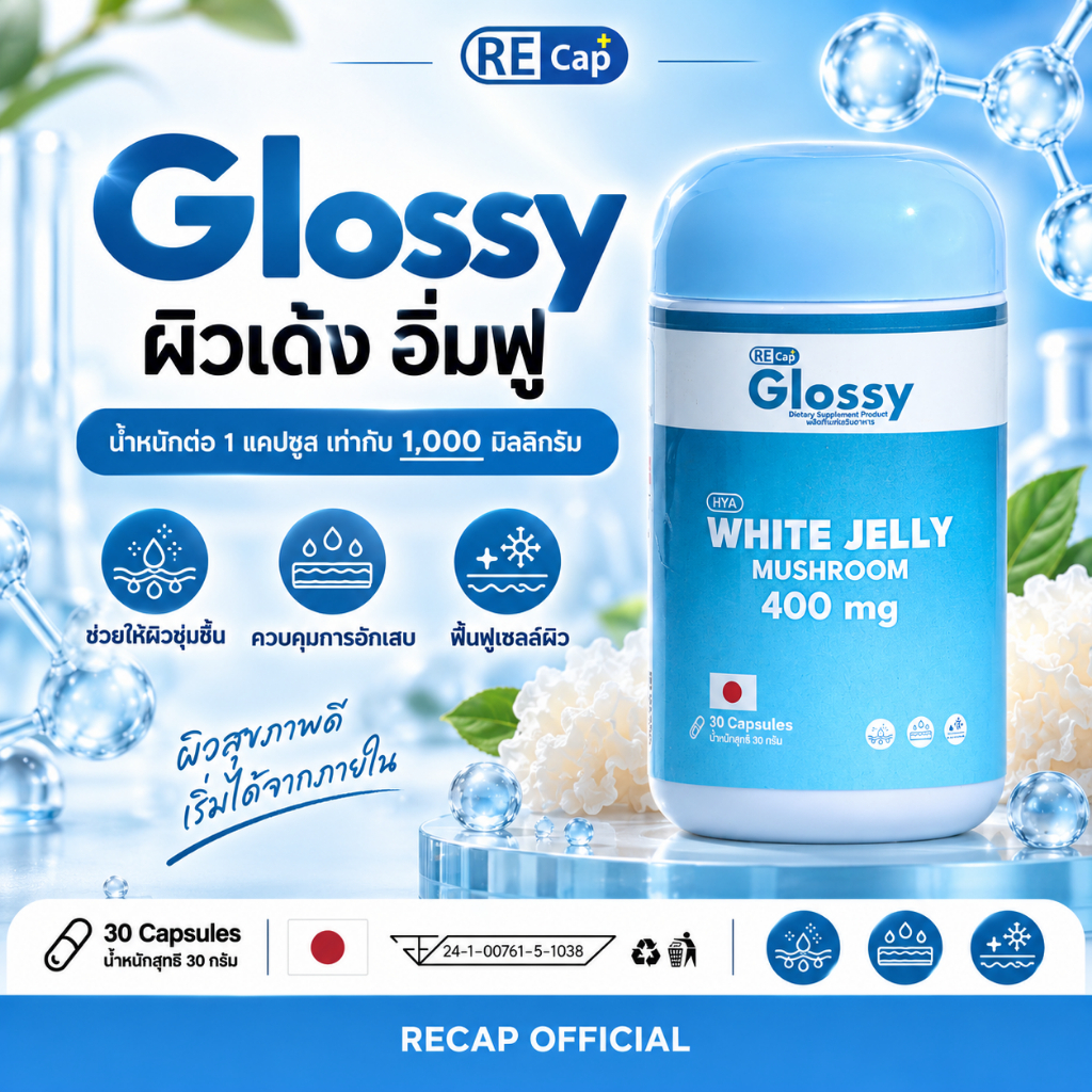 (1 กระปุก) Glossy Dietary โกลซซี่ รีแคป [30 แคปซูล]
