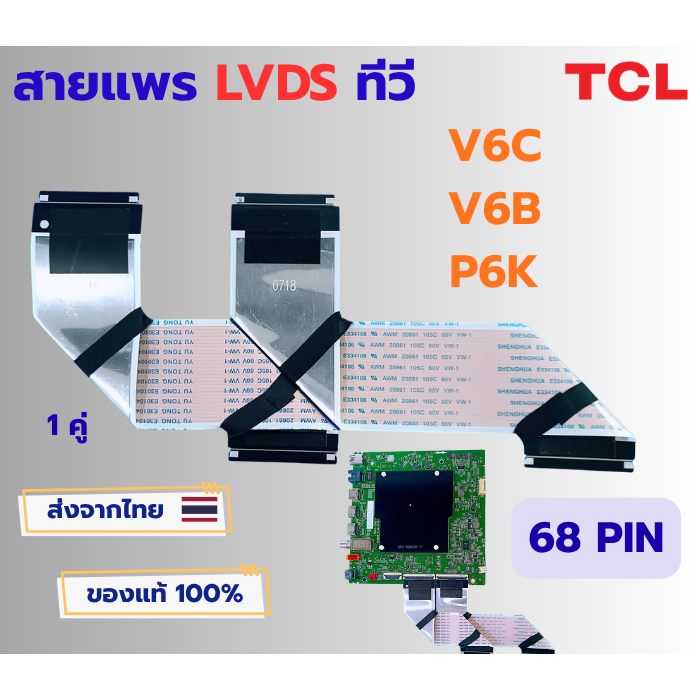 สายแพร LVDS ทีวี TCL รุ่น 55V6C , 55V6B , 55P6K , 55P655 และใช้ในอีกหลายรุ่น ขนาด 68 PIN  อะไหล่แท้ข