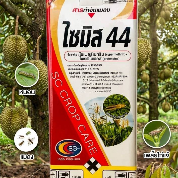 ไซมิส44(ไซเพอร์เมทริน+โพรฟีโนฟอสขนาด)สูตรเย็น ขนาด500 ml เป็นสารกำจัดแมลง เพลี้ยไก่แจ้เพลี้ยหอยหนอนเจาะหนอนผลไม้