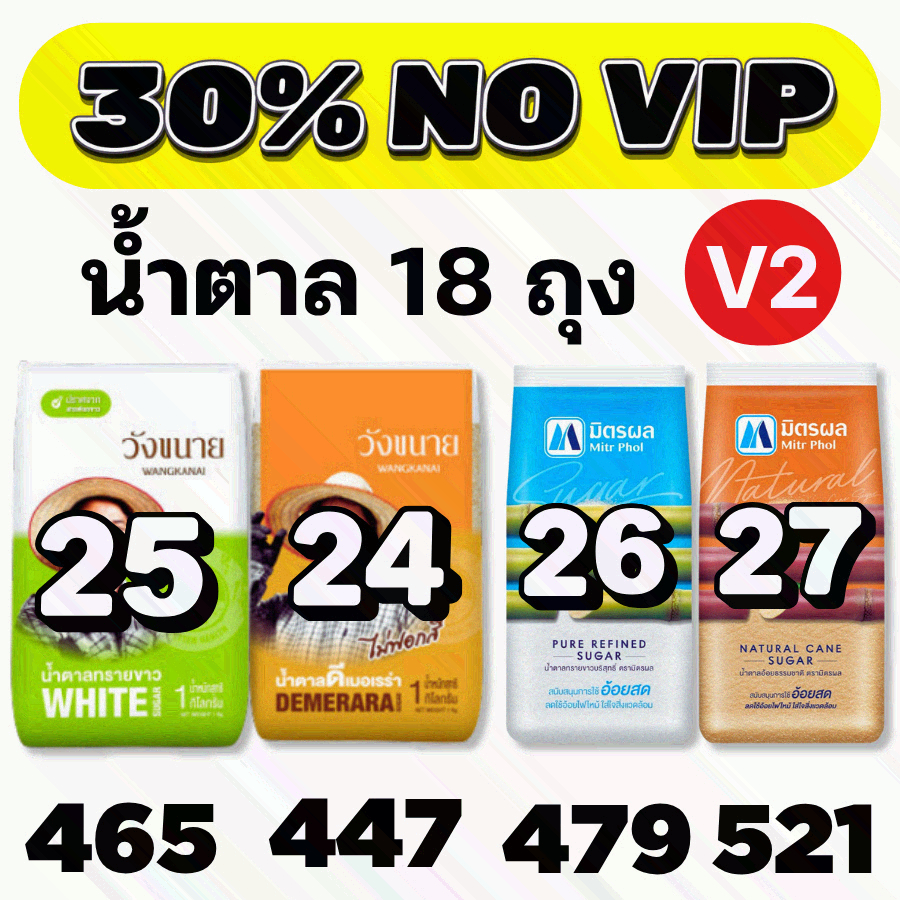 NOVIP2 น้ำตาล 18 ถุง วังขนาย มิตรผล น้ำตาล 1กิโล #NOLIVE