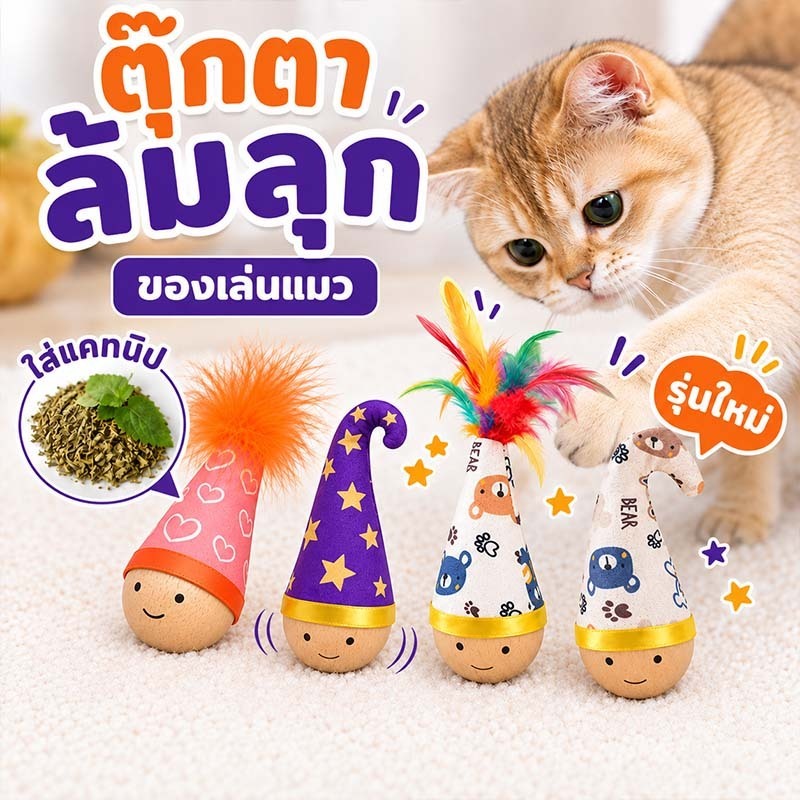 พร้อมส่ง! ตุ๊กตาล้มลุกแมวขนนก ไม้จริง ใส่แคทนิป ทนทาน แมวเล่นเองคลายเครียด ฝึกทักษะ