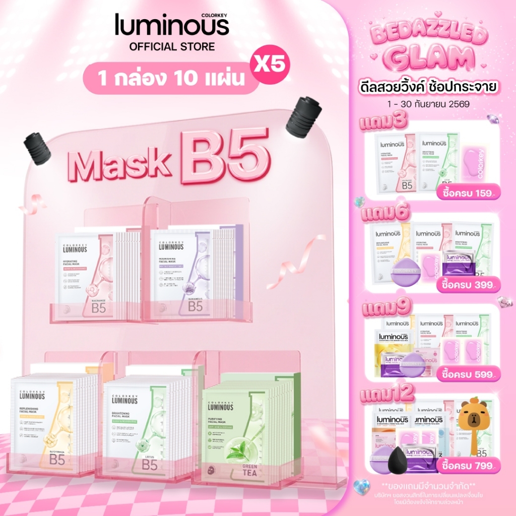 [5กล่อง5สูตร] COLORKEY LUMINOUS FACIAL MASK B5 มาสก์หน้า บำรุงผิว เติมความชุ่มชื้น คัลเลอร์คีย์ ลูมิ