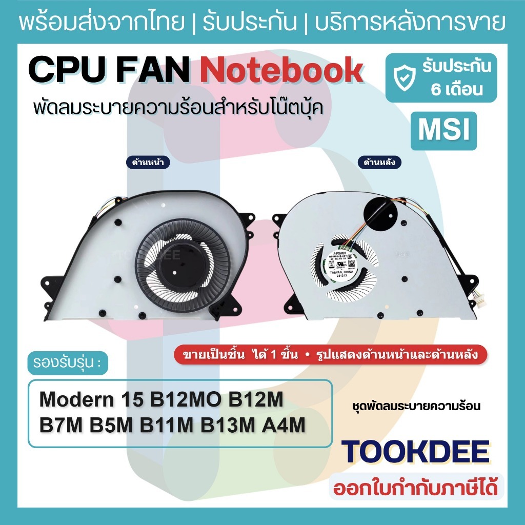 F172 🌀 พัดลม CPU Fan MSI Modern 15 B12MO B12M B7M B5M B11M B13M A4M Modern 14 C12M C5M MS-14J1 J2 5V