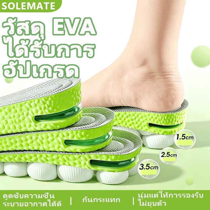 พื้นรองเท้าชั้นใน นุ่มสบาย รองรับส่วนโค้งเท้า ไม่ยุบตัว ซับแรงกระแทก ระบายอากาศได้ดี เลือกความสูงได้ 1.5 / 2.5 / 3.5cm