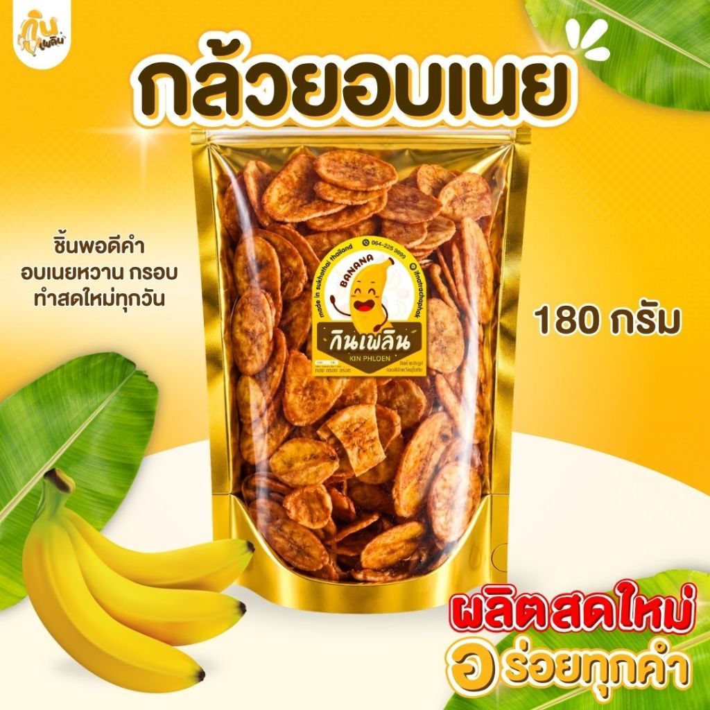 บ้านขนมกินเพลิน✨180กรัม 3ถุง120บาท กล้วยอบเนย กล้วยเคลือบเนย กล้วยทอด หอมหวาน กรอบ อร่อย
