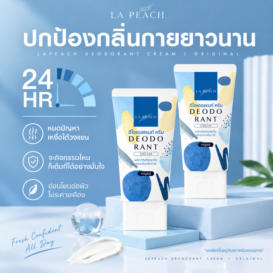 La Peach ครีมลดเหงื่อ 30ml และ ระงับกลิ่นกาย กลิ่น Original ลาพีช La Peach