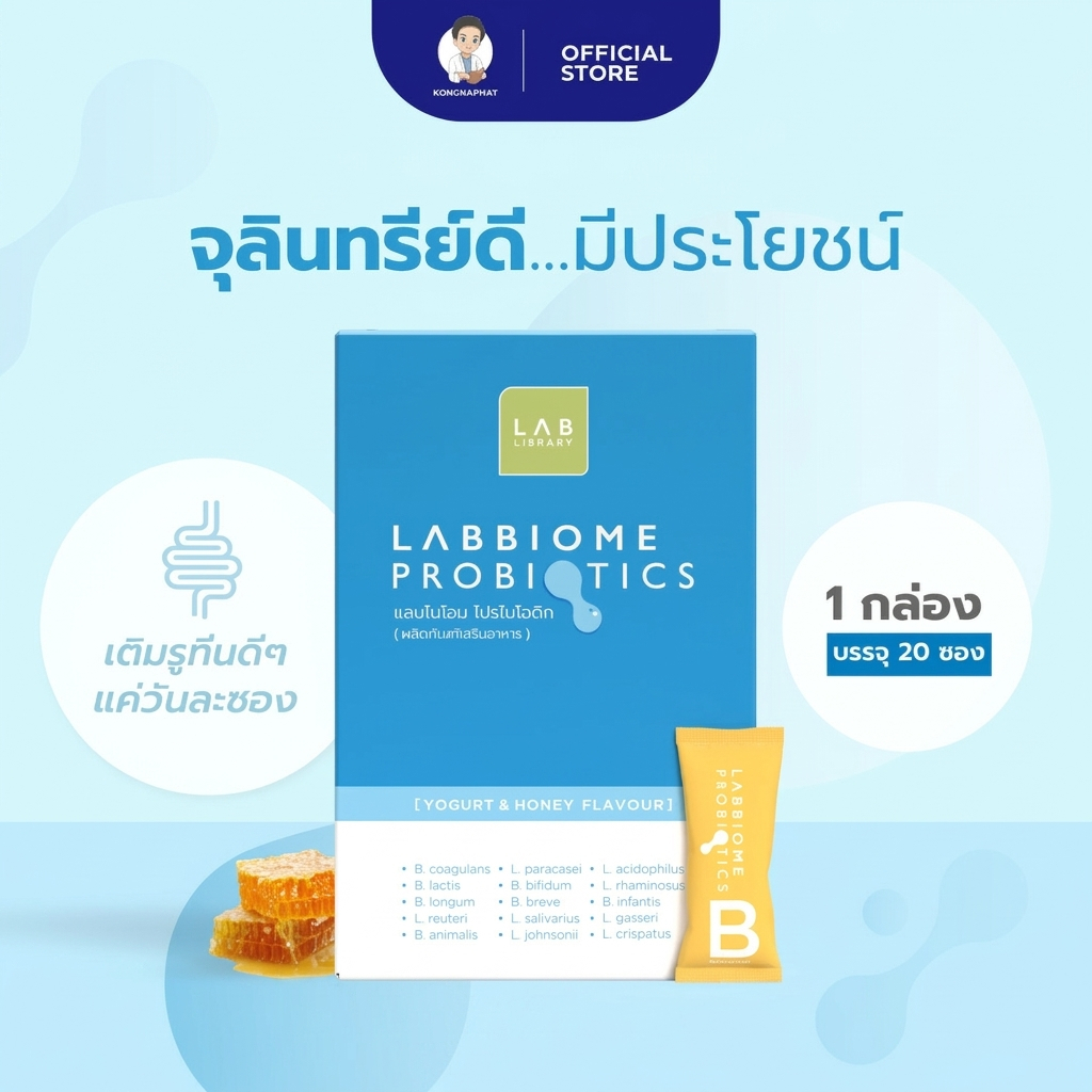 LABBIOME PROBIOTICS แลบไบโอม โปรไบโอติก (ผลิตภัณฑ์เสริมอาหาร)  HONEY YOGURT FLAVOUR