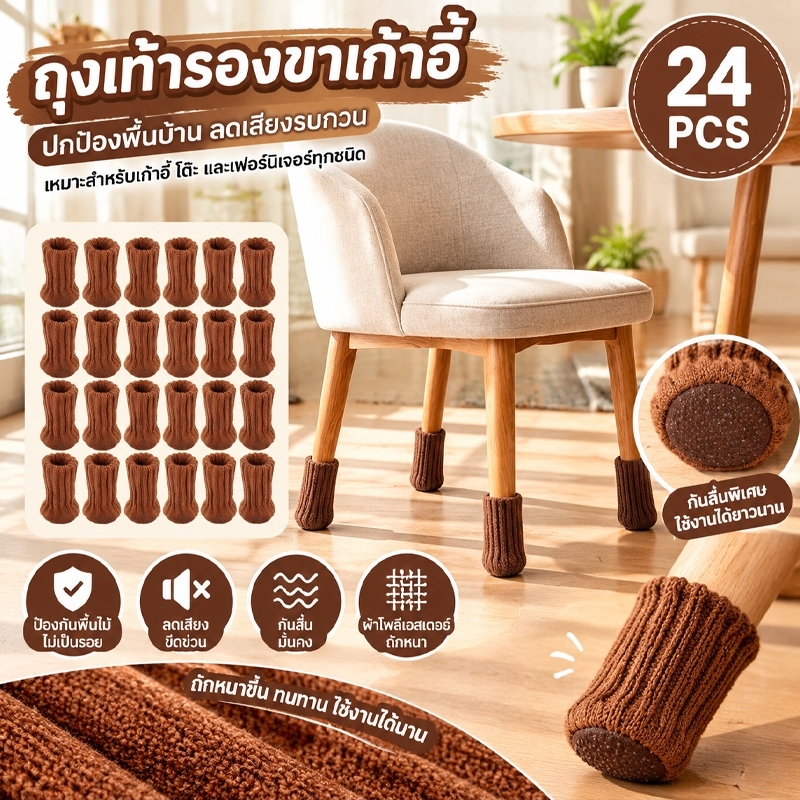 ถุงเท้ารองขาเก้าอี้โพลีเอสเตอร์ 24 ชิ้น ผ้าถักหนาขึ้น กันลื่นกันเสียง สำหรับขาโต๊ะและเก้าอี้ ตกแต่งบ้าน ปกป้องพื้นไม้