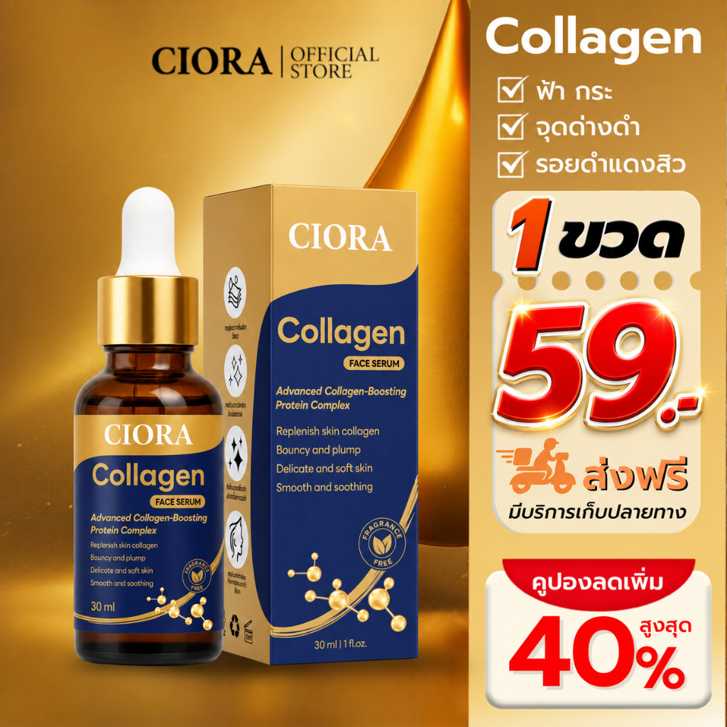ซิโอร่า คอลลาเจน เซรั่ม 1 ขวด - Ciora Collagen Serum  - (ส่งตรงจากโรงงาน)