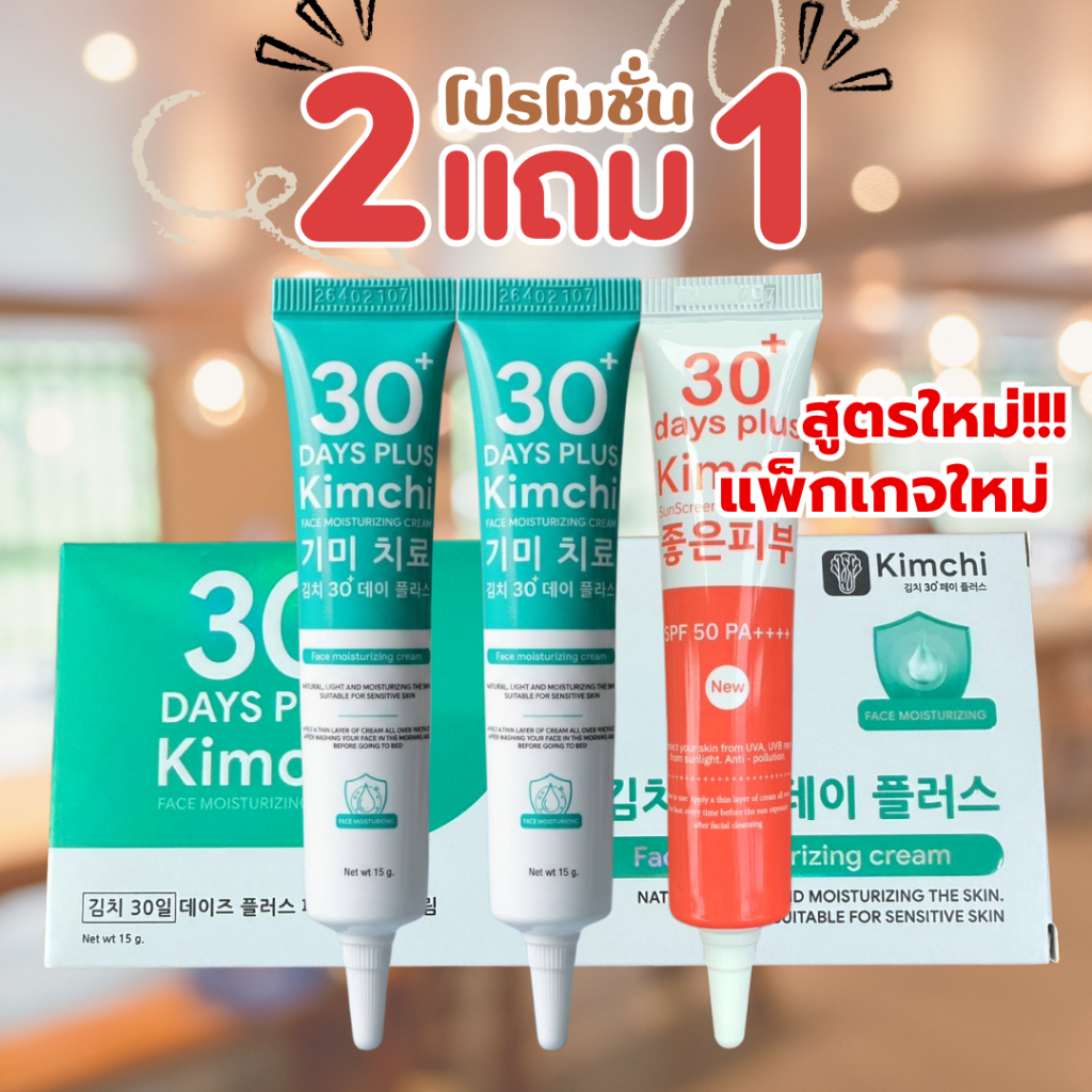 แพ็กเกจใหม่ล่าสุด !! ครีม 2 แถมกันแดด 1 : Kimchi Sun Screen กิมจิ กันแดด ครีมกิมจิ