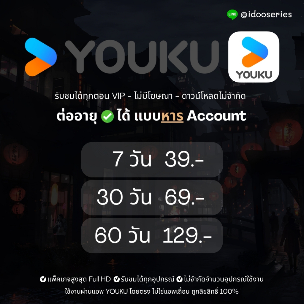 YOUKU vip ไม่มีโฆษณา (สั่งซื้อแล้วทักแชท) เช็ครีวิวได้ที่หน้าร้าน